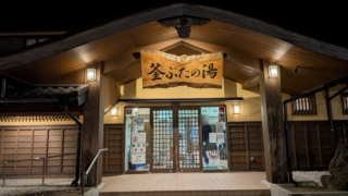 釜ぶたの湯 上越妙高駅