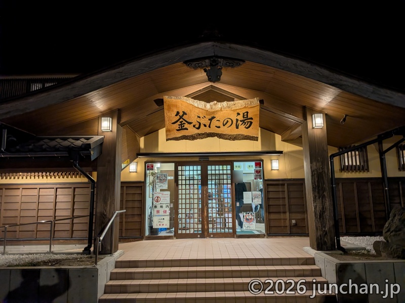 釜ぶたの湯 上越妙高駅
