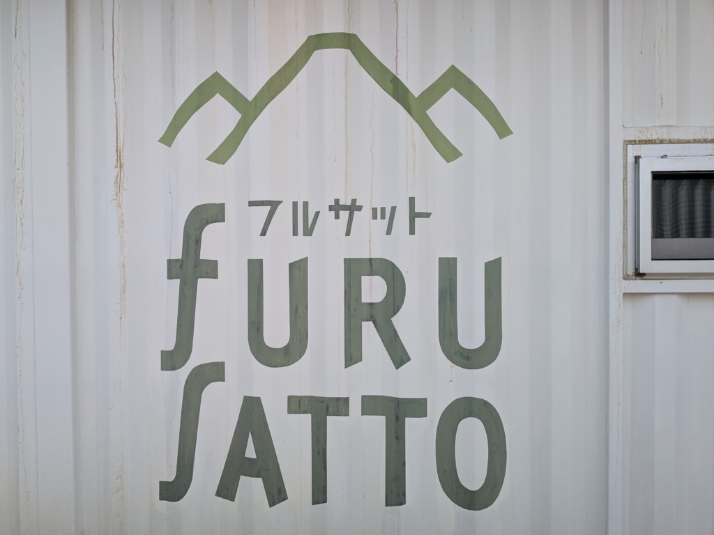 フルサット 上越妙高駅西口から徒歩1分