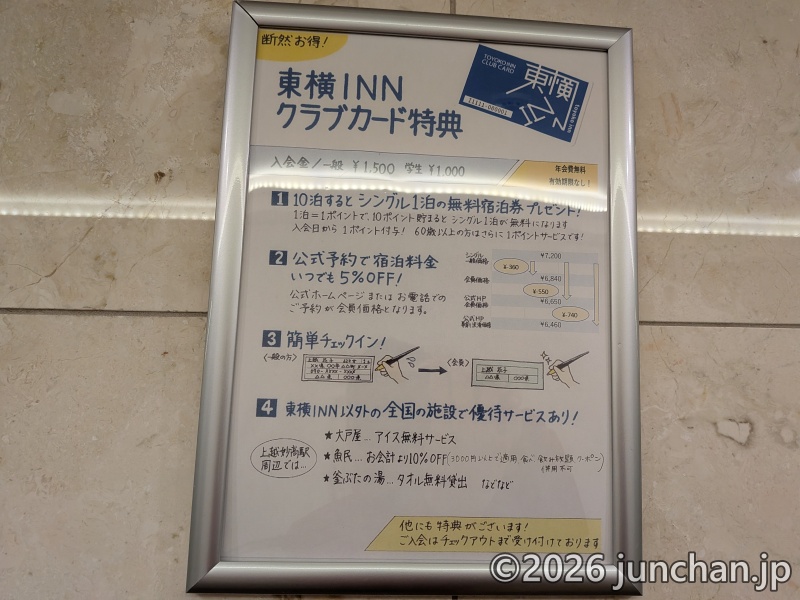 東横INNクラブカード特典 釜ぶたの湯はタオル無料貸出