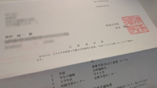 放送大学 合格通知書