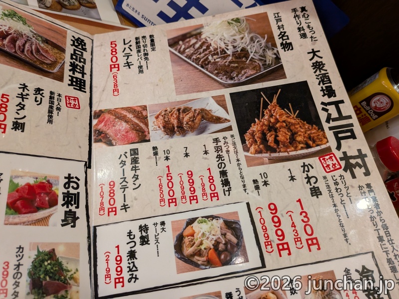 大衆酒場 江戸村 食べ物メニュー