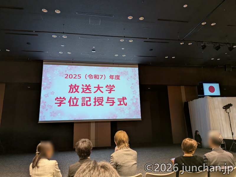 放送大学 学位授与式 令和7年度 ベルサール高田馬場
