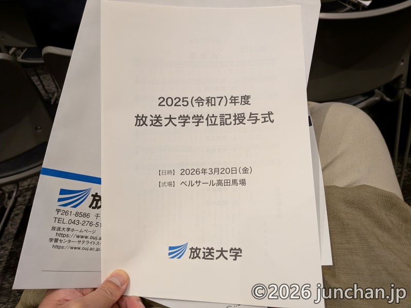 放送大学 学位授与式 令和7年度 ベルサール高田馬場
