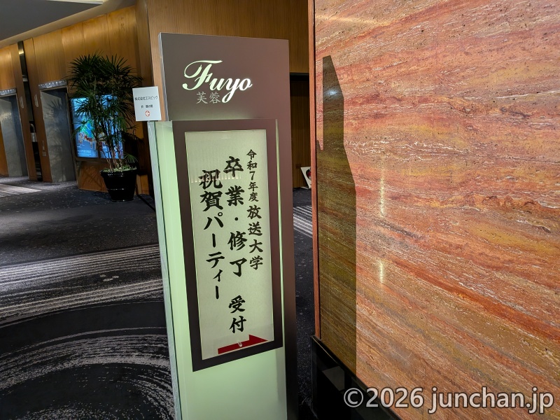 放送大学 卒業・終了祝賀パーティー 令和7年度 ホテルニューオータニ東京