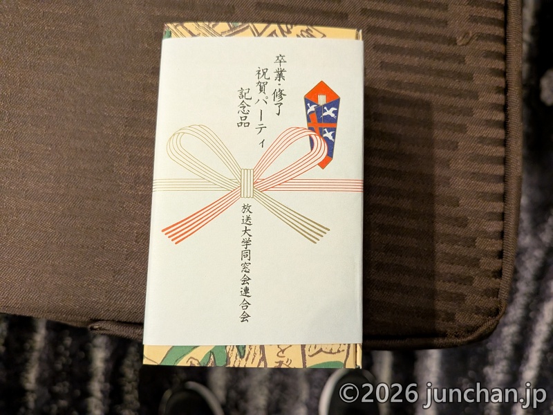 放送大学 卒業・終了祝賀パーティー 令和7年度 ホテルニューオータニ東京 記念品 紅白餅