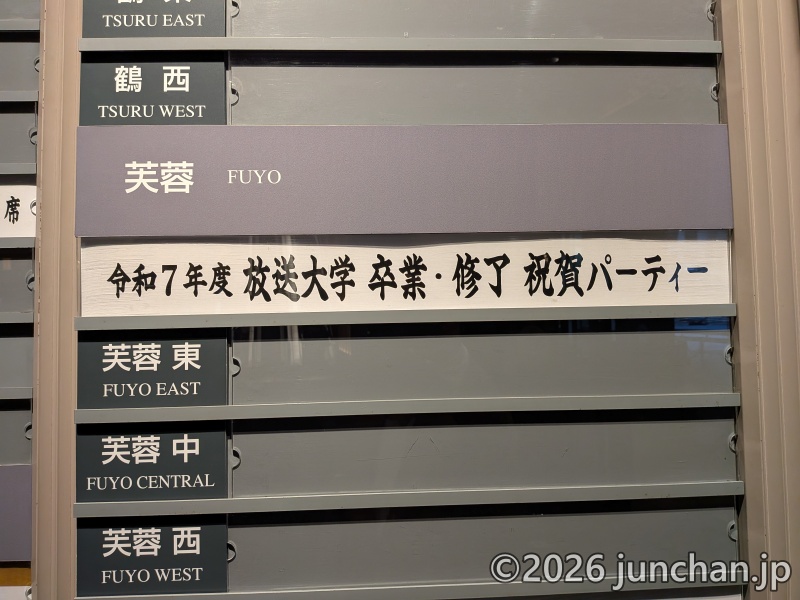 放送大学 卒業・終了祝賀パーティー 令和7年度 ホテルニューオータニ東京 記念品