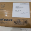 放送大学から印刷教材など届く (2026年度1学期)。ここから私の2周目の放送大学がはじ