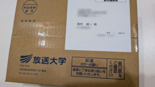 放送大学 印刷教材など届く