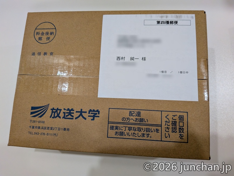放送大学 印刷教材など届く