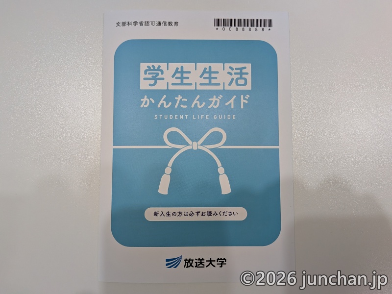 放送大学 学生生活かんたんガイド