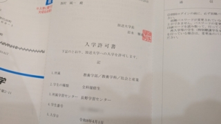 放送大学 入学許可書 2026年度1学期