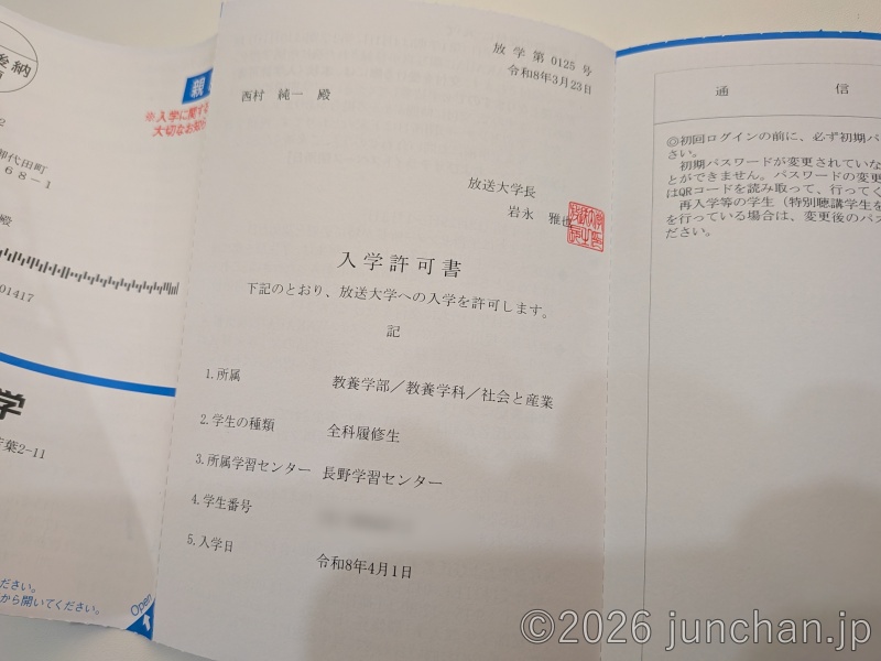 放送大学 入学許可書 2026年度1学期