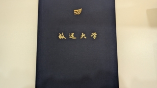 放送大学 卒業証書 学位記 証書フォルダー