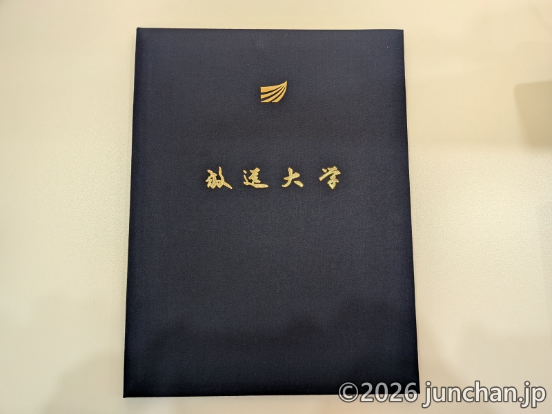 放送大学 卒業証書 学位記 証書フォルダー