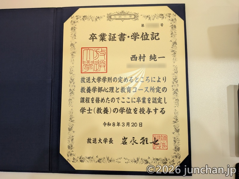 放送大学 卒業証書 学位記