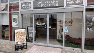 葉山珈琲 with さのびアートスペース 日本大学三島駅北口店