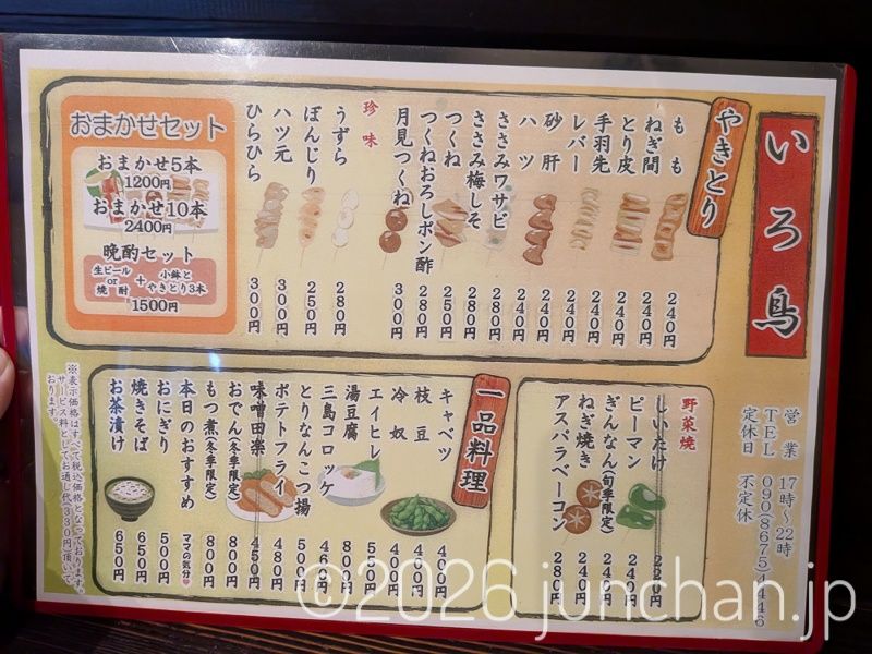 三島 焼きとり いろ鳥 メニュー