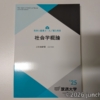 放送大学 社会学概論 ('25)