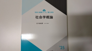 放送大学 社会学概論 ('25)