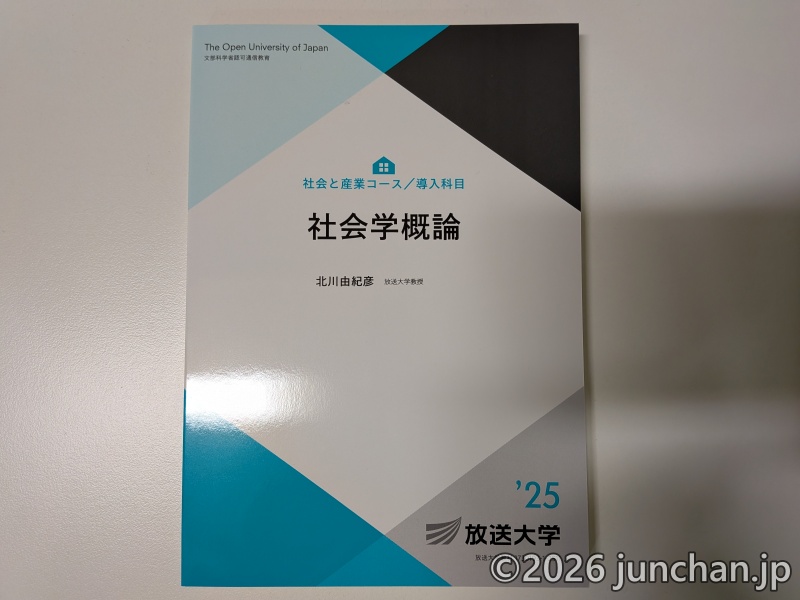放送大学 社会学概論 ('25)