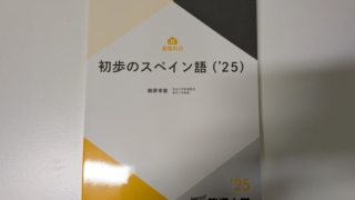 放送大学 初歩のスペイン語 ('25)