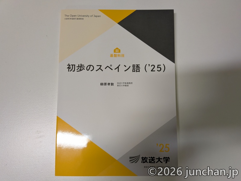 放送大学 初歩のスペイン語 ('25)