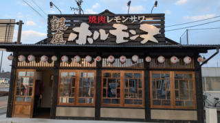 銀座ホルモンヌ 佐久市