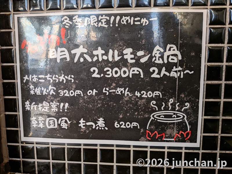 銀座ホルモンヌ 佐久市 メニュー