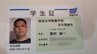 放送大学 学生証