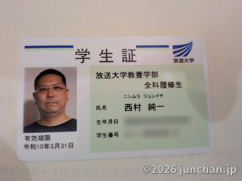 放送大学 学生証