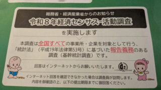 令和8年経済センサス-活動調査