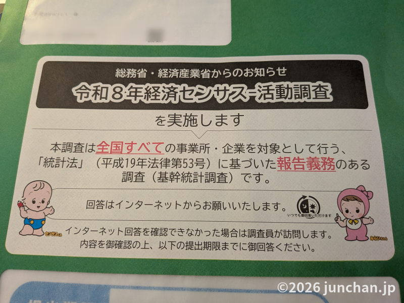 令和8年経済センサス-活動調査