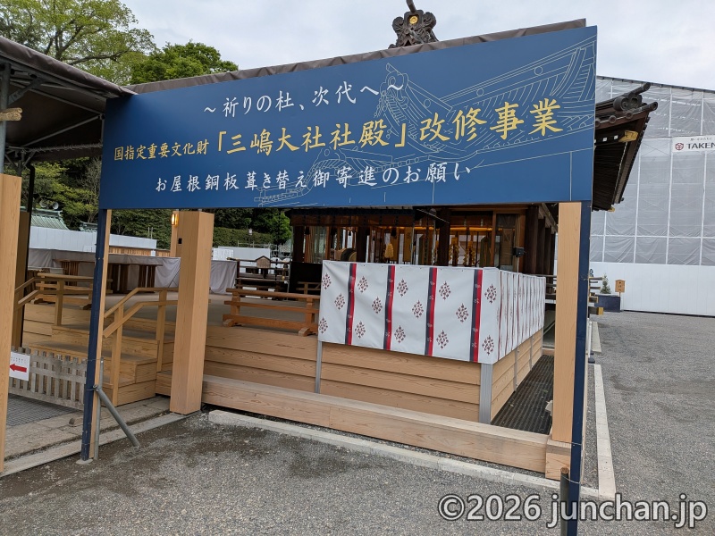 三嶋大社 社殿改修中 静岡県三島市