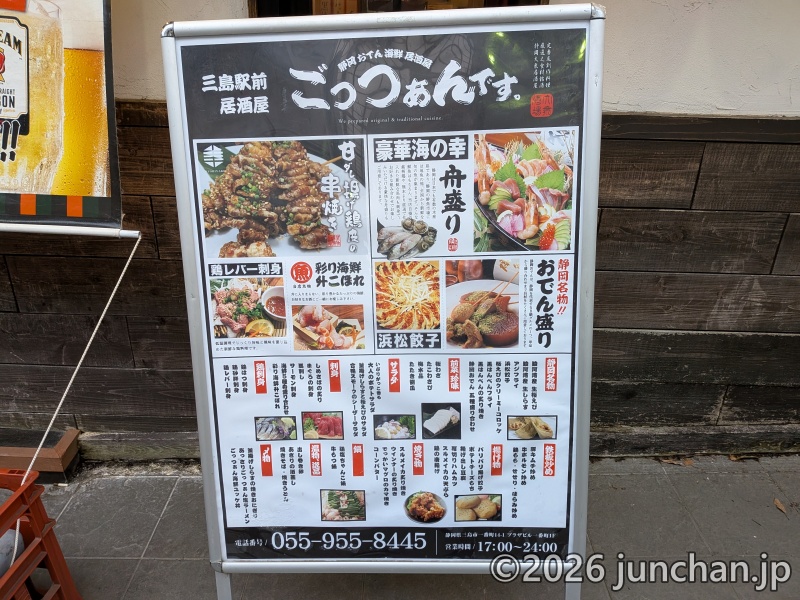 静岡おでん 海鮮和食居酒屋 ごっつぁんです。 三島店 立て看板