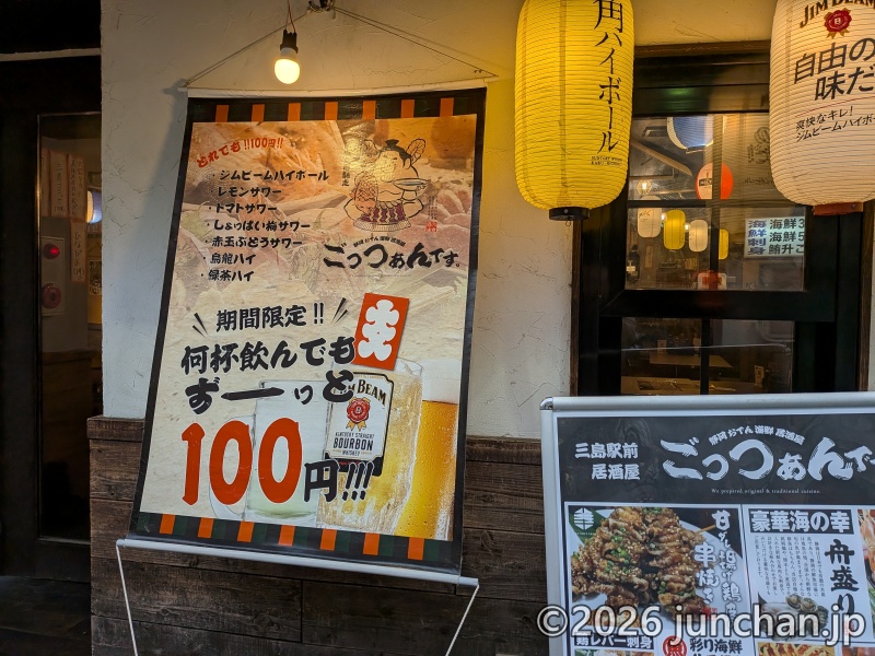 静岡おでん 海鮮和食居酒屋 ごっつぁんです。 三島店 立て看板