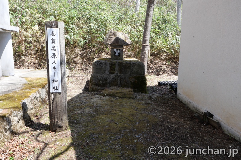志賀高原 志賀高原スキー神社 お参りしていく