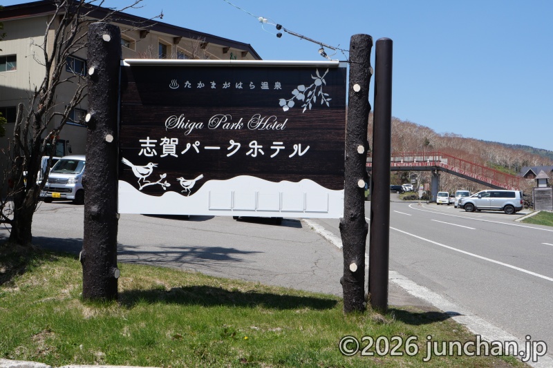 志賀高原 高天ヶ原 志賀パークホテル 看板