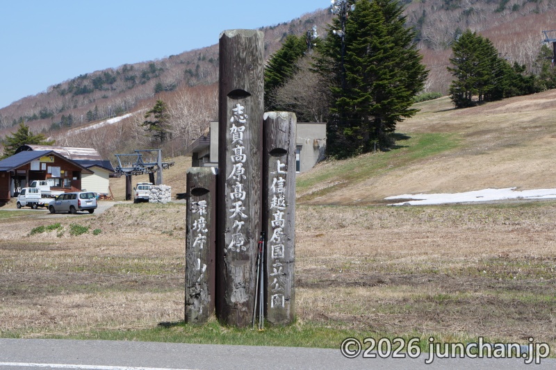志賀高原 高天ヶ原 上信越高原国立公園