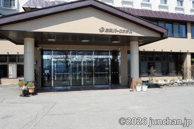 志賀高原 高天ヶ原 志賀パークホテル 玄関