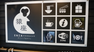 ENZA CAFE 猿座カフェ 地獄谷野猿公苑遊歩道入口