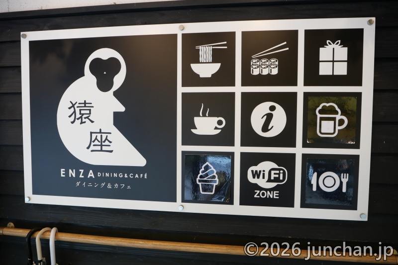 ENZA CAFE 猿座カフェ 地獄谷野猿公苑遊歩道入口