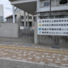 放送大学 静岡学習センター 静岡県立三島長陵高等学校内