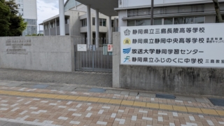 放送大学 静岡学習センター 静岡県立三島長陵高等学校内