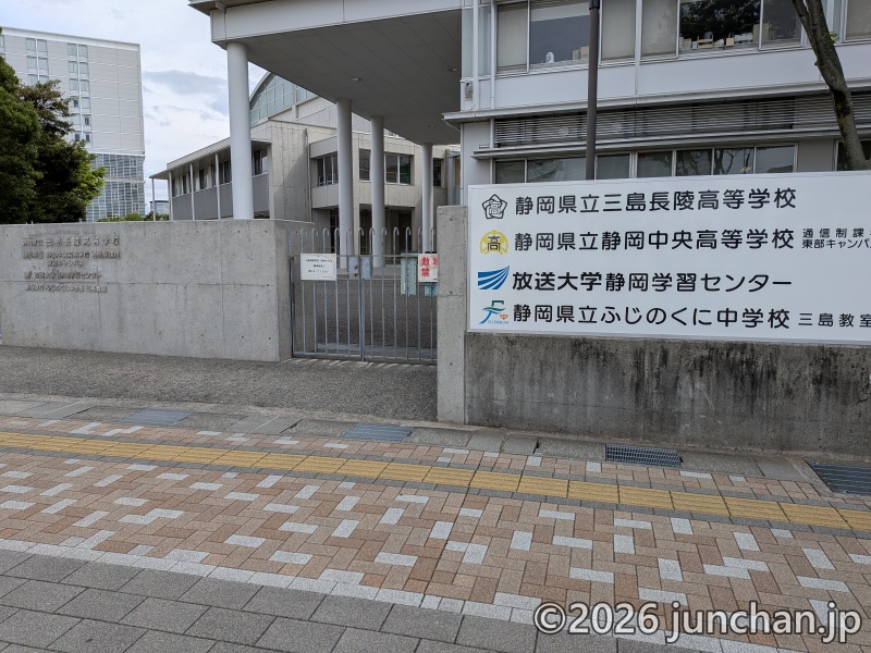 放送大学 静岡学習センター 静岡県立三島長陵高等学校内