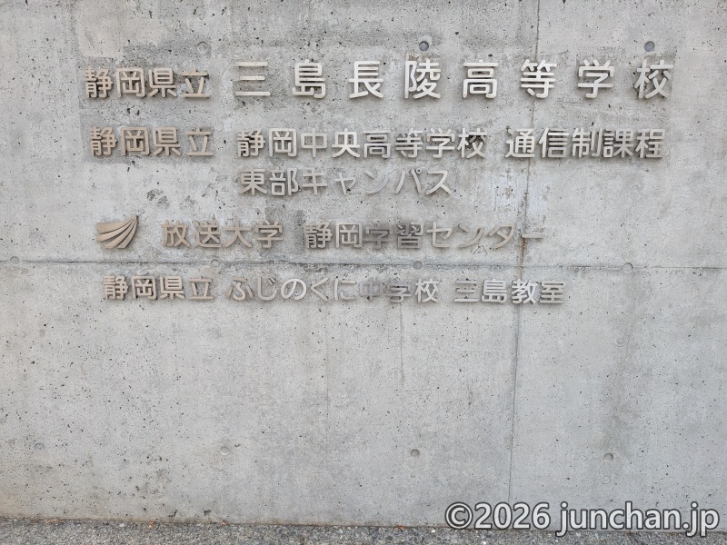 放送大学 静岡学習センター 静岡県立三島長陵高等学校内