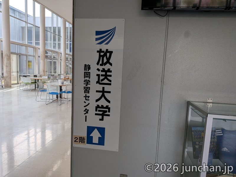 放送大学 静岡学習センター