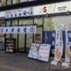 三島駅 安べぇ ASTY三島サウス