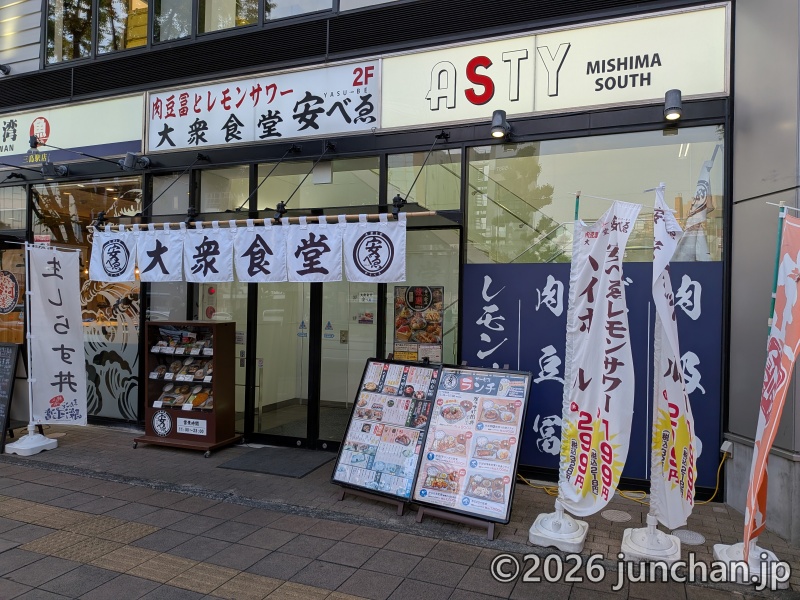 三島駅 安べぇ ASTY三島サウス