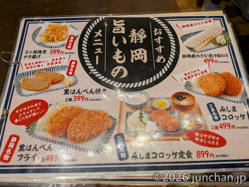 三島駅 安べぇ メニュー